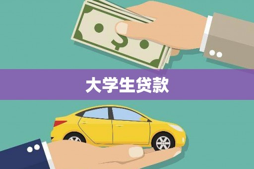 曲江大学生贷款