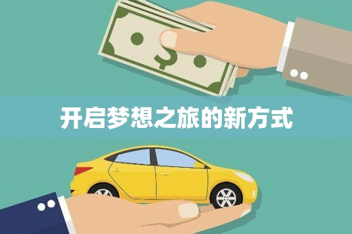 曲江开启梦想之旅的新方式