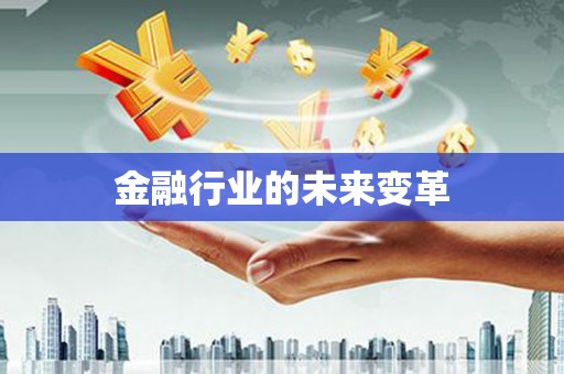曲江金融行业的未来变革