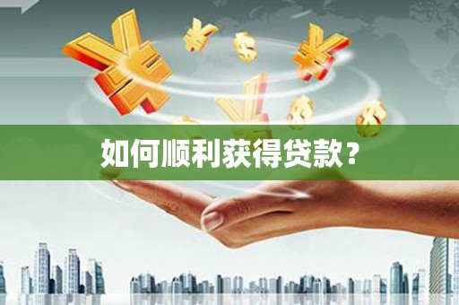 曲江如何顺利获得贷款？