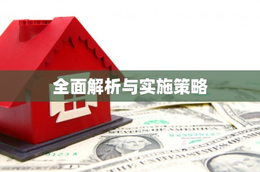 曲江全面解析与实施策略