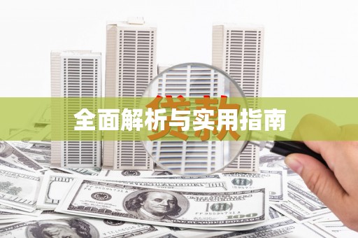 曲江全面解析与实用指南