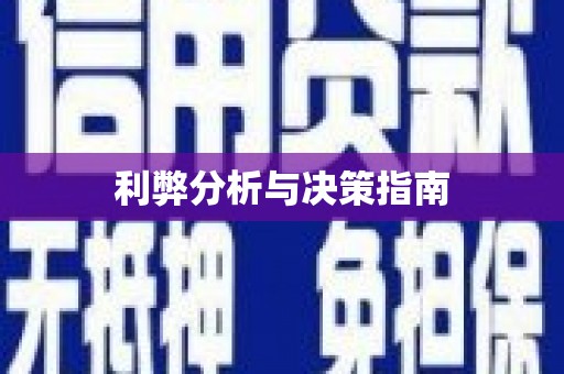 曲江利弊分析与决策指南