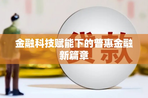 曲江金融科技赋能下的普惠金融新篇章