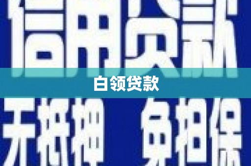 曲江白领贷款