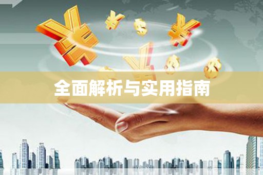 曲江全面解析与实用指南