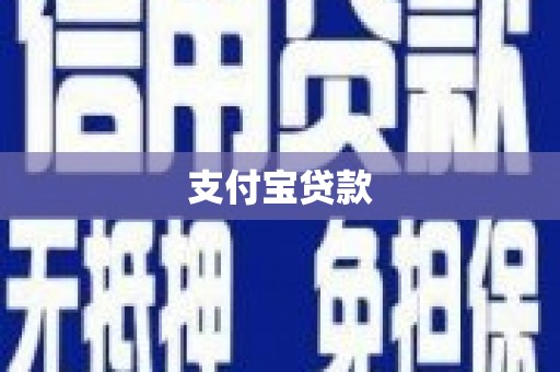 曲江支付宝贷款
