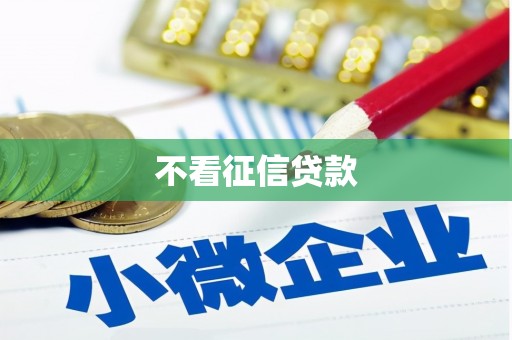 曲江不看征信贷款