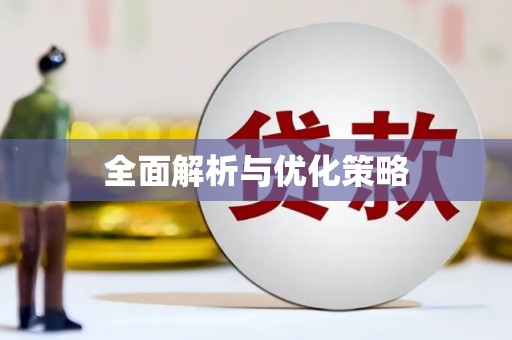 曲江全面解析与优化策略