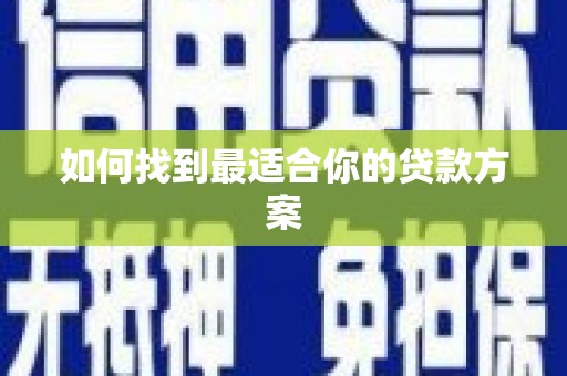 曲江如何找到最适合你的贷款方案