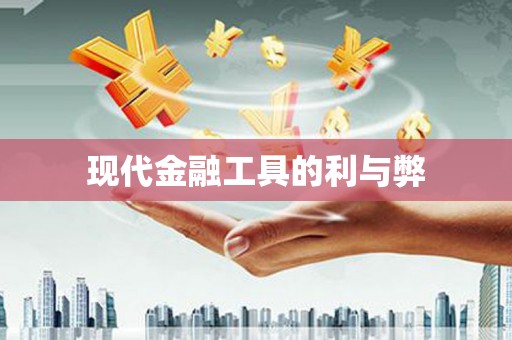 曲江现代金融工具的利与弊