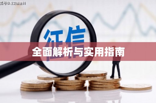 曲江全面解析与实用指南