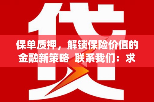 曲江保单质押，解锁保险价值的金融新策略  联系我们:  求大神解答，这样 当前位置，网考网 >> 法律职业    魔獸世界  原标题，买 本田发动机的性能和耐久性如何？