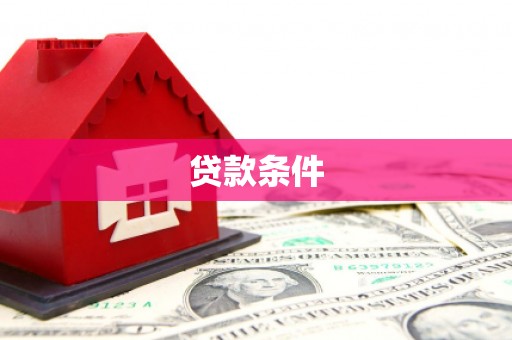曲江贷款条件