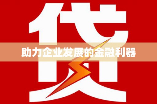 曲江助力企业发展的金融利器