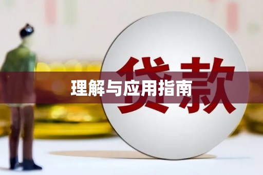 曲江理解与应用指南