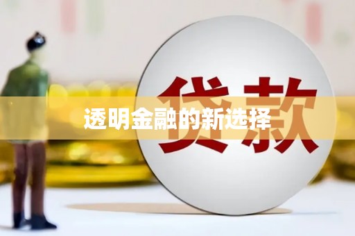 曲江透明金融的新选择