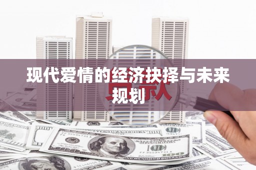 曲江现代爱情的经济抉择与未来规划