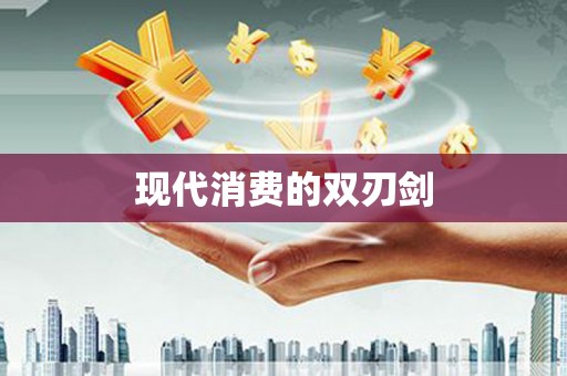 曲江现代消费的双刃剑