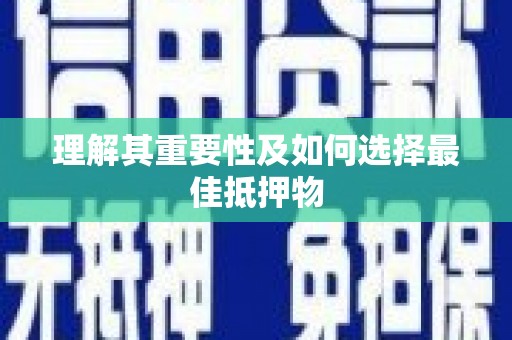 曲江理解其重要性及如何选择最佳抵押物