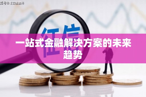 曲江一站式金融解决方案的未来趋势