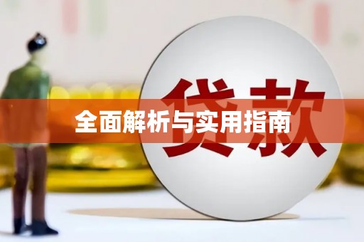 曲江全面解析与实用指南