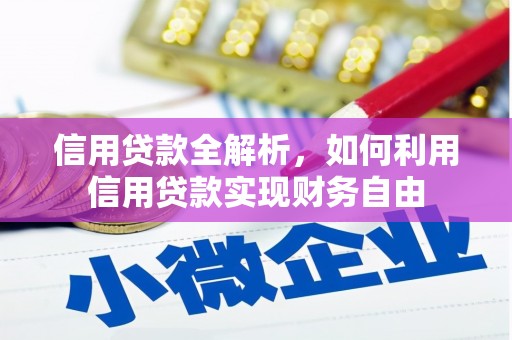 曲江信用贷款全解析，如何利用信用贷款实现财务自由