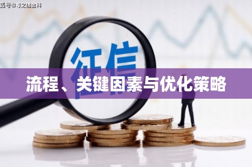 曲江流程、关键因素与优化策略