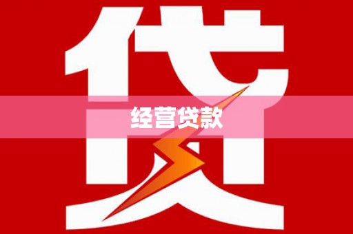 曲江经营贷款