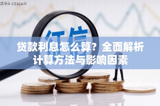曲江贷款利息怎么算？全面解析计算方法与影响因素