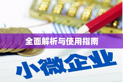 曲江全面解析与使用指南