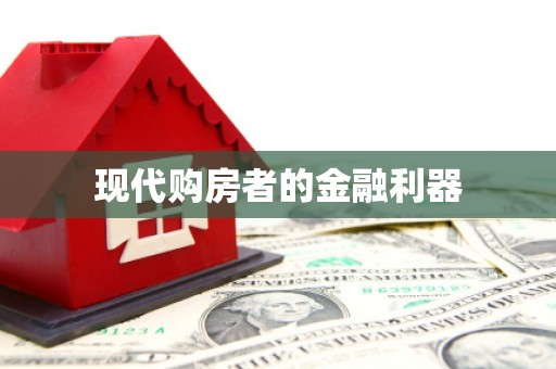 曲江现代购房者的金融利器
