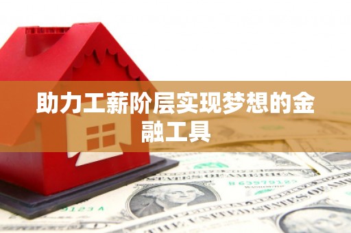 曲江助力工薪阶层实现梦想的金融工具