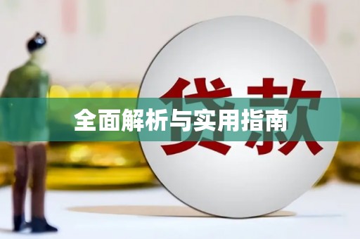 曲江全面解析与实用指南