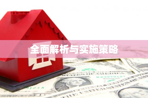 曲江全面解析与实施策略