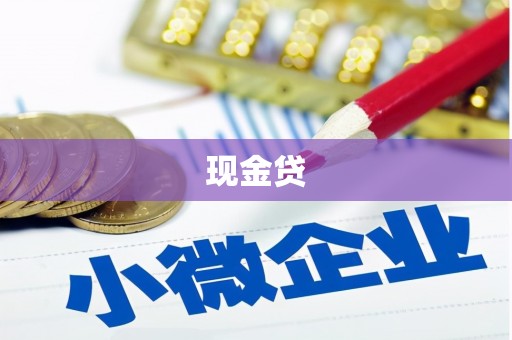 曲江现金贷