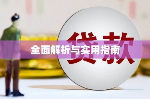曲江全面解析与实用指南