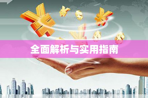 曲江全面解析与实用指南