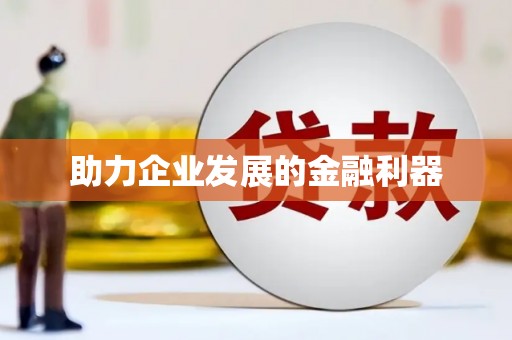 曲江助力企业发展的金融利器