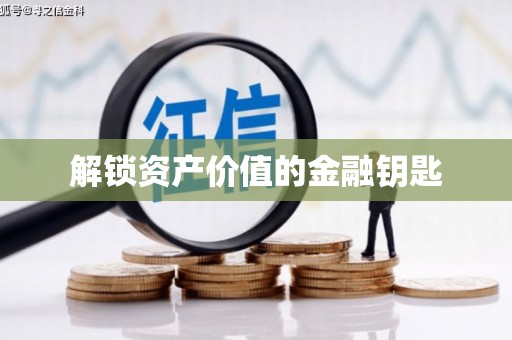 曲江解锁资产价值的金融钥匙