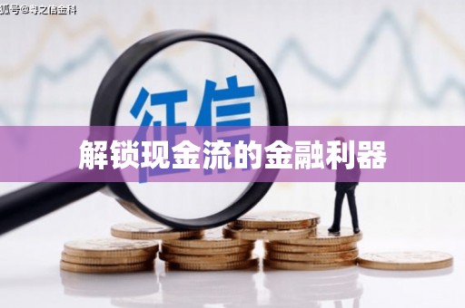曲江解锁现金流的金融利器