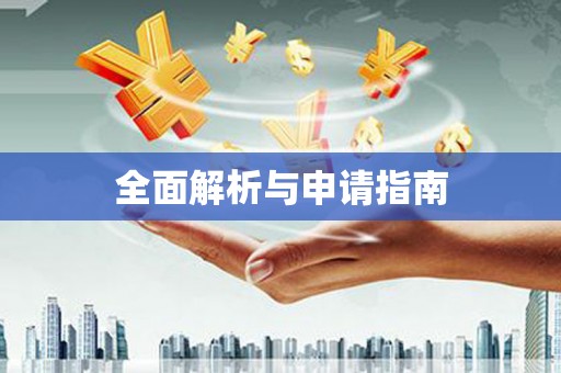 曲江全面解析与申请指南
