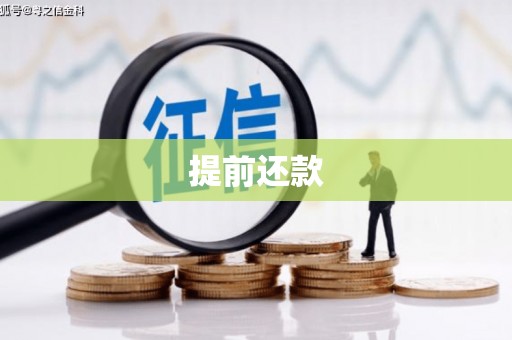 曲江提前还款