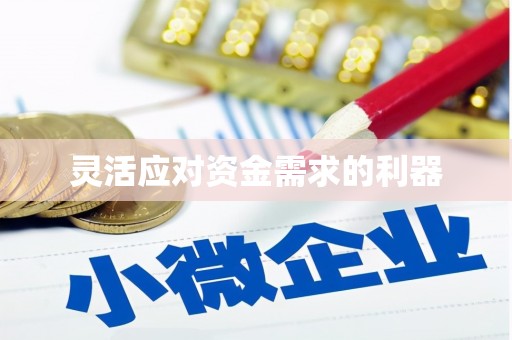 曲江灵活应对资金需求的利器