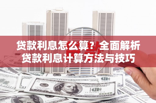 曲江贷款利息怎么算？全面解析贷款利息计算方法与技巧