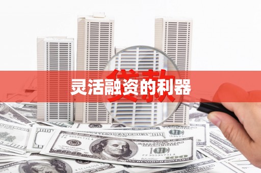 曲江灵活融资的利器