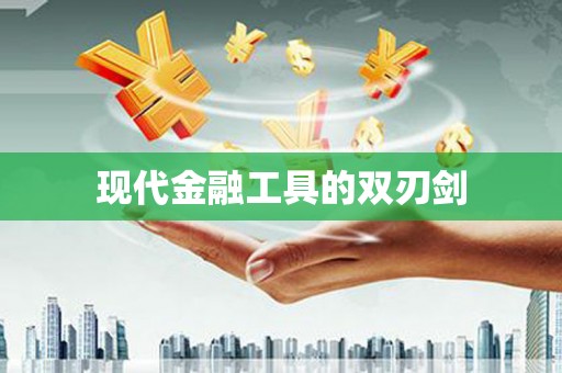 曲江现代金融工具的双刃剑