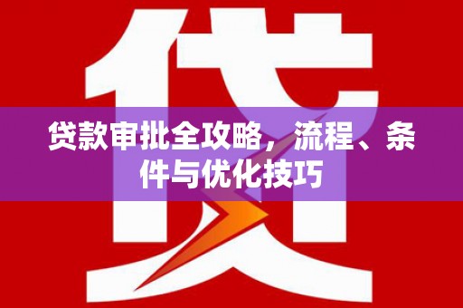 曲江贷款审批全攻略，流程、条件与优化技巧