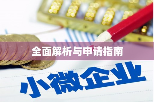 曲江全面解析与申请指南