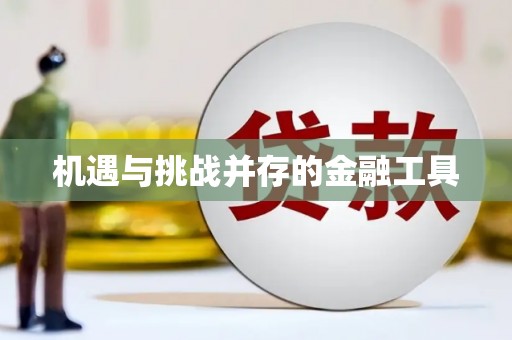 曲江机遇与挑战并存的金融工具